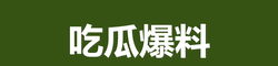 吃瓜爆料