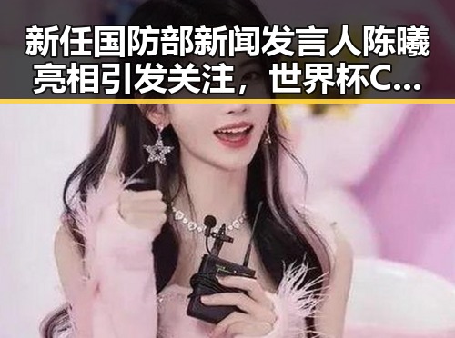 新任国防部新闻发言人陈曦亮相引发关注，世界杯C罗哑火葡萄牙掉队成为话题焦点