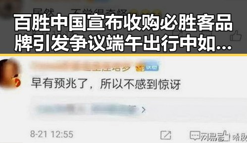 百胜中国宣布收购必胜客品牌引发争议 端午出行中如何警惕传染病反差曝光