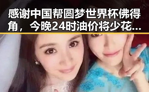 感谢中国帮圆梦世界杯佛得角，今晚24时油价将少花20元引发热议