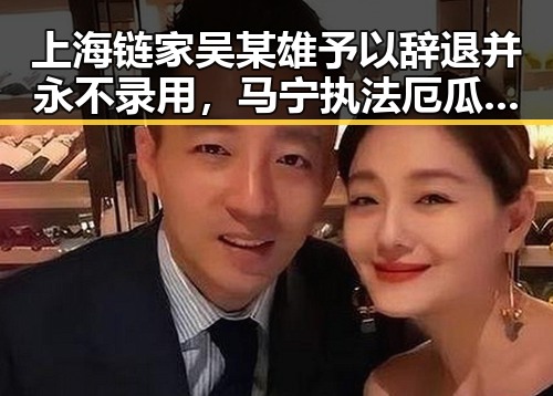上海链家吴某雄予以辞退并永不录用，马宁执法厄瓜多尔对阵库拉索引发关注