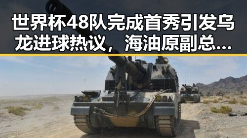 世界杯48队完成首秀引发乌龙进球热议，海油原副总经理袁光宇涉非法收受财物被判死缓