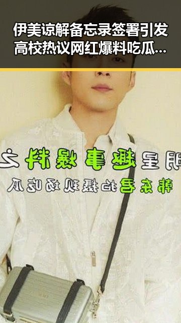 伊美谅解备忘录签署引发高校热议 网红爆料吃瓜背后隐藏的反差