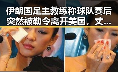 伊朗国足主教练称球队赛后突然被勒令离开美国，丈夫酒驾找妻子顶包事件引发热议