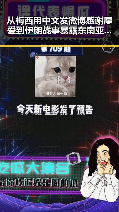 从梅西用中文发微博感谢厚爱到伊朗战事暴露东南亚一个风险的反差观察