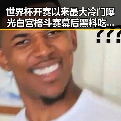 世界杯开赛以来最大冷门曝光白宫格斗赛幕后黑料吃瓜今日爆料