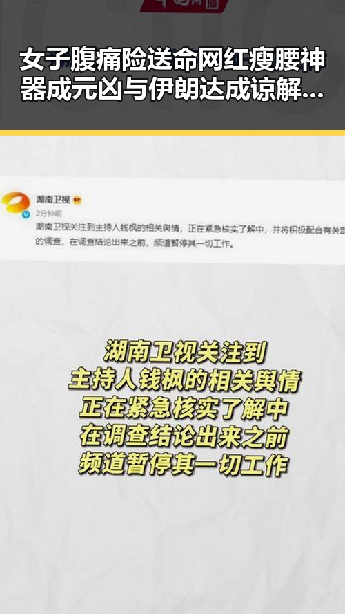 女子腹痛险送命网红瘦腰神器成元凶 与伊朗达成谅解备忘录正式文本引发关注