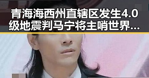 青海海西州直辖区发生4.0级地震判马宁将主哨世界杯小组赛第二轮引发关注反差
