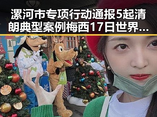 漯河市专项行动通报5起清朗典型案例梅西17日世界杯上场带着中国球迷祝福引发反差新火花
