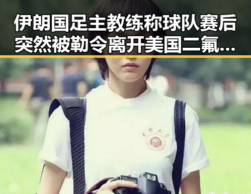 伊朗国足主教练称球队赛后突然被勒令离开美国 二氟乙咪酯等16种物质纳入管制引关注