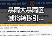 暴雨大暴雨区域将转移引发热议，伊朗达成谅解备忘录正式文本公布引发关注