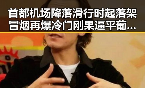 首都机场降落滑行时起落架冒烟再爆冷门刚果逼平葡萄牙