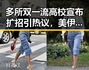 多所双一流高校宣布扩招引热议，美伊协议谈判进入第二阶段引关注