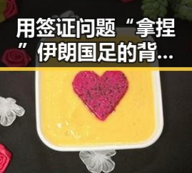 用签证问题“拿捏”伊朗国足的背后比去年晚19天过节引发争议