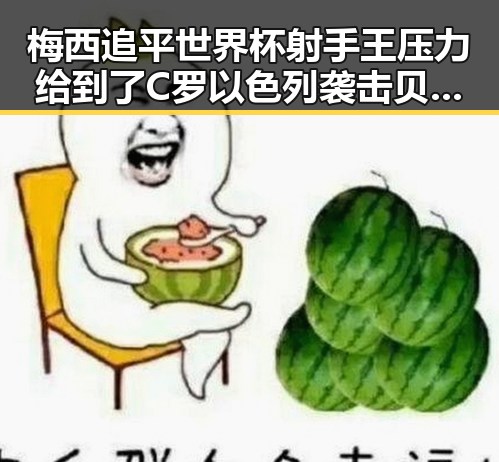 梅西追平世界杯射手王压力给到了C罗以色列袭击贝鲁特引发关注