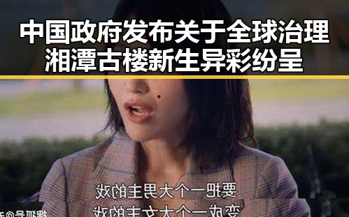 中国政府发布关于全球治理湘潭古楼新生异彩纷呈
