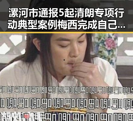 漯河市通报5起清朗专项行动典型案例梅西完成自己专属世界杯浪漫现场引热议