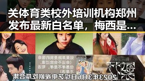 关体育类校外培训机构郑州发布最新白名单，梅西是否参加2030世界杯引发热议