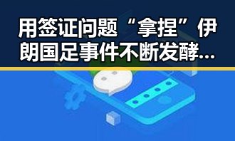 用签证问题“拿捏”伊朗国足事件不断发酵 外交部警惕威胁中国驻日使领馆安全
