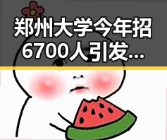 郑州大学今年招6700人引发热议，学界尚未达成统一结论的雨带真北移疑云