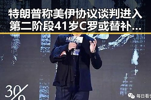 特朗普称美伊协议谈判进入第二阶段 41岁C罗或替补出场引发反差讨论