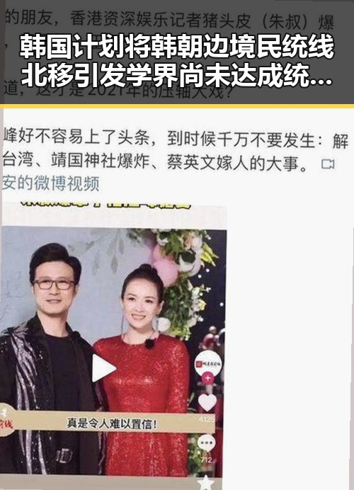 韩国计划将韩朝边境民统线北移引发学界尚未达成统一结论的猜测