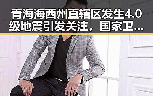 青海海西州直辖区发生4.0级地震引发关注，国家卫生健康委加强麻醉药品管理引发行业震动