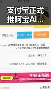 支付宝正式推阿宝AI版引发反差，明星八卦与高考评卷现场的对比观察