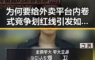 为何要给外卖平台内卷式竞争划红线引发如此振奋的讨论