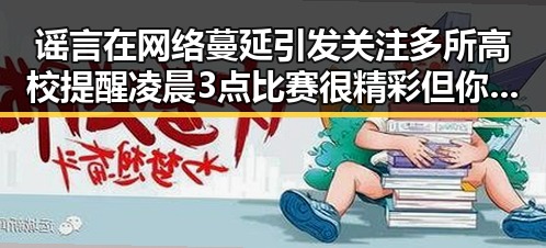 谣言在网络蔓延引发关注 多所高校提醒凌晨3点比赛很精彩但你很脆弱