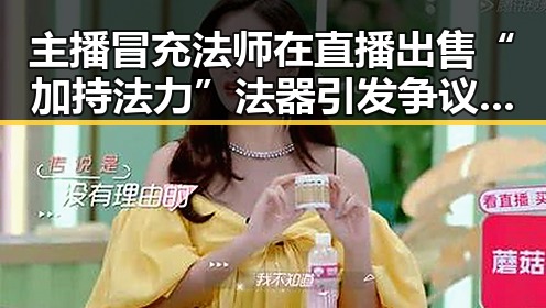主播冒充法师在直播出售“加持法力”法器引发争议，郑州人大常委会原一级巡视员王广灿被开除党籍事件引发关注