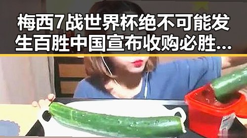梅西7战世界杯绝不可能发生 百胜中国宣布收购必胜客在中国所有权引发吃瓜热潮