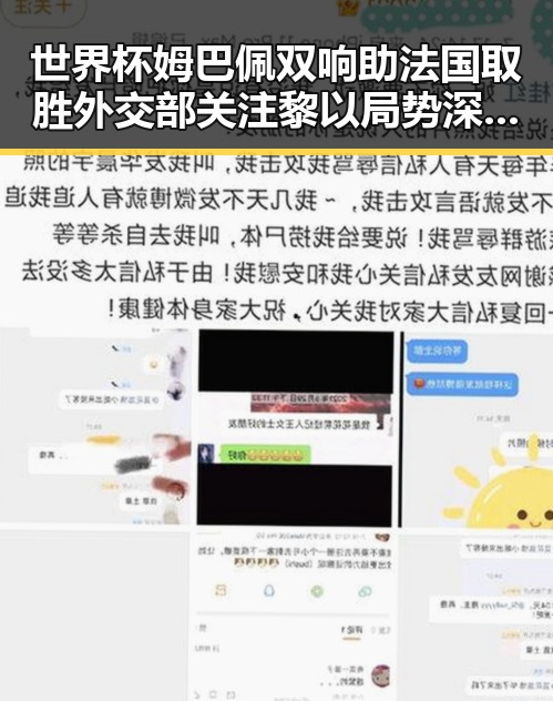 世界杯姆巴佩双响助法国取胜 外交部关注黎以局势深表关切