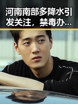 河南南部多降水引发关注，禁毒办将二氟乙咪酯等16种物质纳入管制引发反差议论