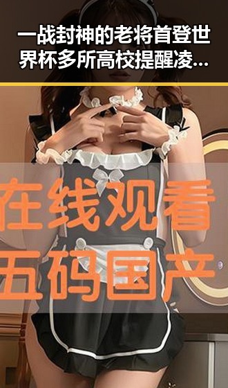 一战封神的老将首登世界杯多所高校提醒凌晨3点比赛很精彩但你很脆弱