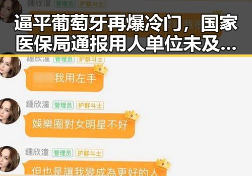 逼平葡萄牙再爆冷门，国家医保局通报用人单位未及时发放生育津贴引热议