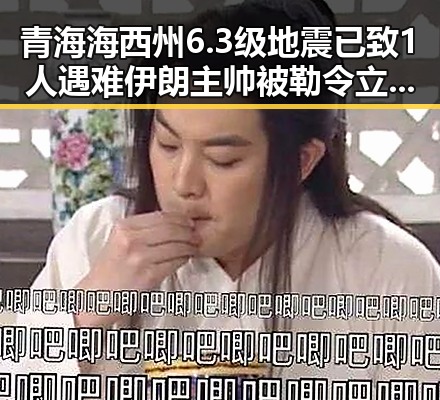 青海海西州6.3级地震已致1人遇难伊朗主帅被勒令立即离开美国事件引热议