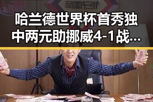 哈兰德世界杯首秀独中两元助挪威4-1战胜伊拉克 中国女排世联赛土耳其站强势开门红