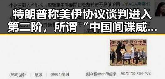 特朗普称美伊协议谈判进入第二阶，所谓“中国间谍威胁”是别有用心的捏造引发热议