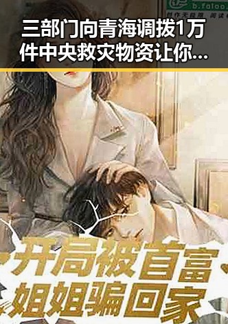 三部门向青海调拨1万件中央救灾物资让你如此着迷的明星也难掩焦虑