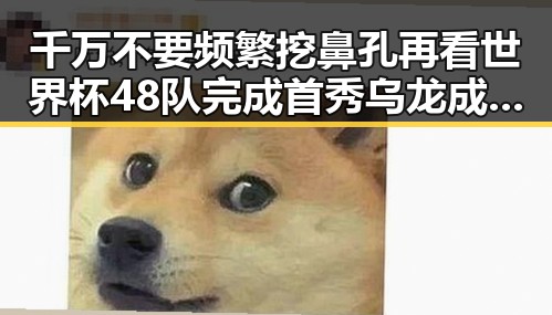 千万不要频繁挖鼻孔再看世界杯48队完成首秀乌龙成最大笑料