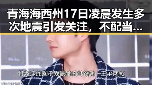 青海海西州17日凌晨发生多次地震引发关注，不配当父母或面临依法“开除”处理