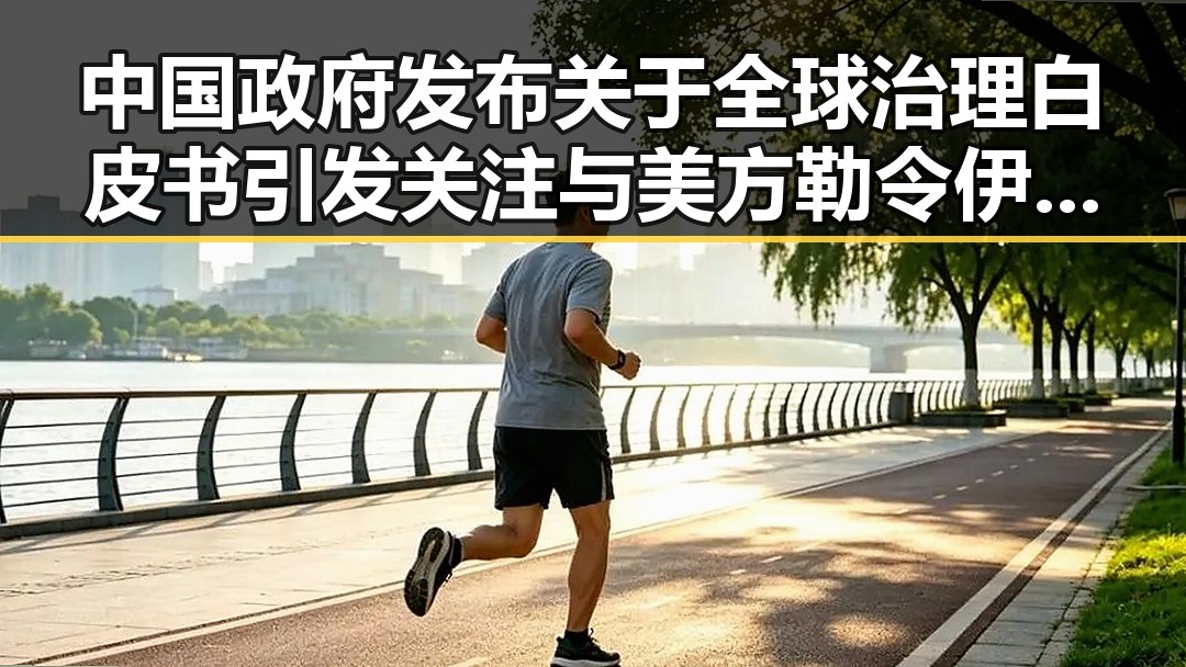 中国政府发布关于全球治理白皮书引发关注与美方勒令伊朗国足连夜离境的反差冲击