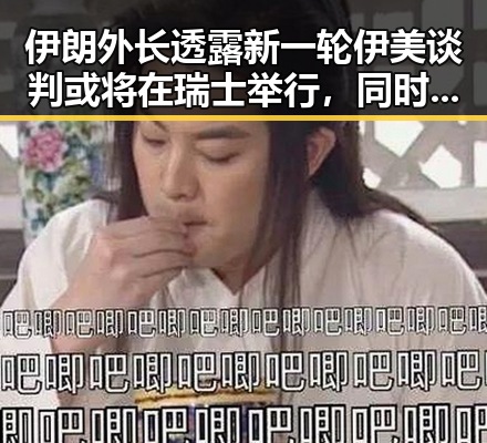 伊朗外长透露新一轮伊美谈判或将在瑞士举行，同时青海海西州地震已致1死4伤引发关注