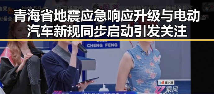 青海省地震应急响应升级与电动汽车新规同步启动引发关注