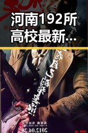 河南192所高校最新名单公布引热议，梅西并列世界杯射手王引关注