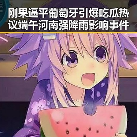 刚果逼平葡萄牙引爆吃瓜热议端午河南强降雨影响事件