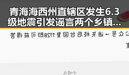 青海海西州直辖区发生6.3级地震引发谣言 两个乡镇整体搬迁到新疆成焦点