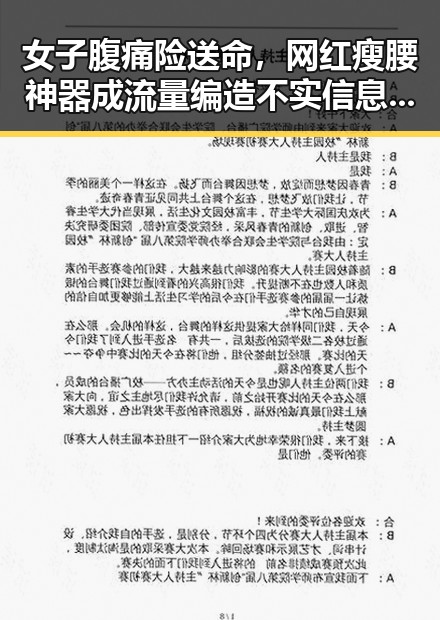 女子腹痛险送命，网红瘦腰神器成流量编造不实信息的元凶
