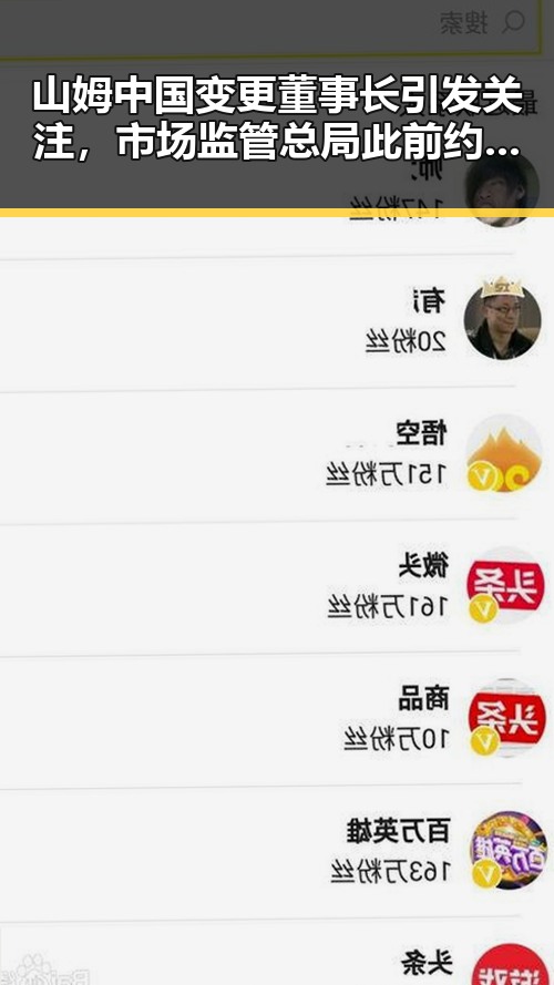 山姆中国变更董事长引发关注，市场监管总局此前约谈事件曝光与全球央行继续增加黄金储备形成反差